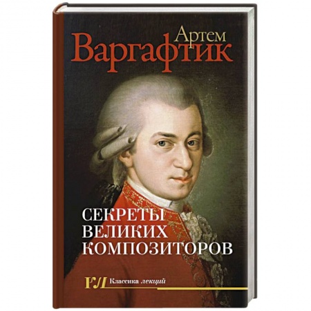 Искусствоведение, книга Секреты великих композиторов заказать
