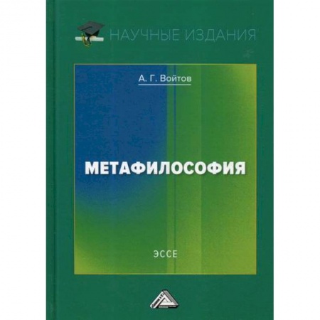 Прикладная философия, книга Метафилософия заказать