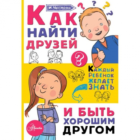 Возрастная психология, книга Как найти друзей и быть хорошим другом заказать