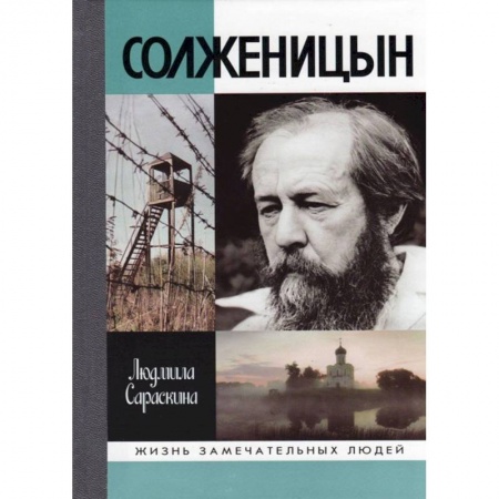 Мемуары, биографии деятелей культуры, искусства, книга Солженицын заказать