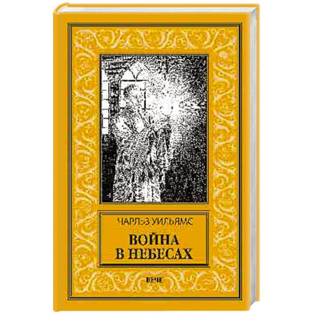 Классическая зарубежная фантастика, книга Война в Небесах заказать