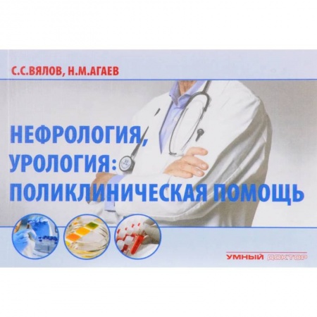 Урология, книга Нефрология, урология: поликлиническая помощь заказать