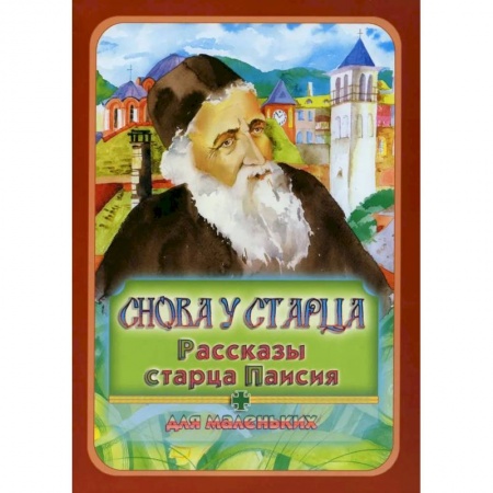 Книги, книга Снова у старца. Рассказы старца Паисия: Для маленьких заказать