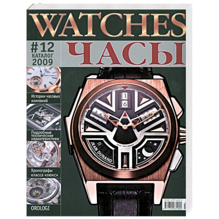 Книги, книга Watches. Часы сложной комплектации. Каталог №11, 2009 заказать