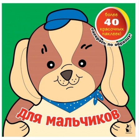 Раскраски, книга Для мальчиков заказать