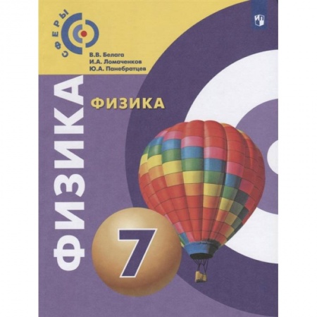 Физика. Астрономия, книга Физика. 7 класс. Учебник. ФГОС заказать