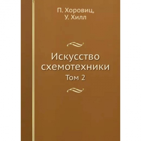 Энергетика. Электротехника, книга Искусство схемотехники. Том 2 заказать