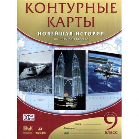 История, книга Новейшая история. XX - начало XXI века. 9 класс. Контурные карты. ФГОС заказать