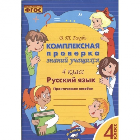 Русский язык, книга Русский язык. 4 класс. Комплексная проверка знаний учащихся заказать