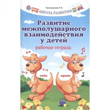 Дошкольное обучение, книга Развитие межполушарного взаимодействия у детей. Рабочая тетрадь заказать