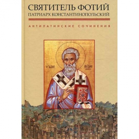 Богословие. Апологетика, книга Антилатинские сочинения заказать