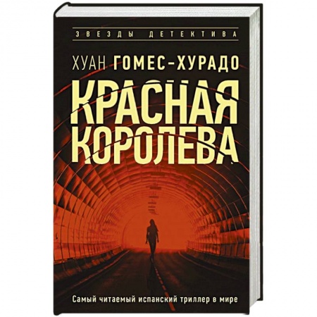 Зарубежный детектив, книга Красная королева заказать