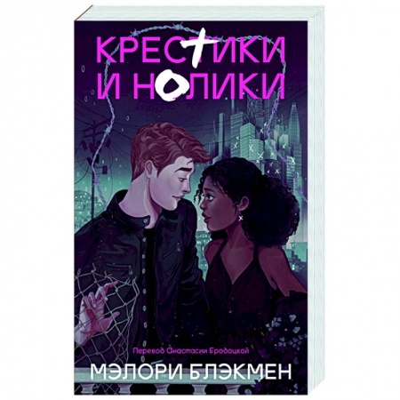 Зарубежное фэнтези, книга Крестики и нолики заказать