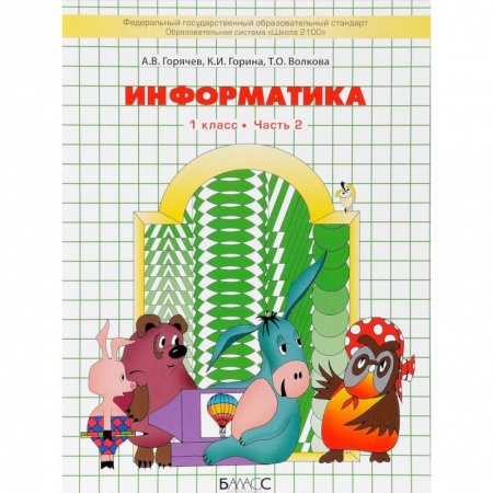 Информатика, книга Информатика. 1 класс. Учебник. В 2 частях. Часть 2 заказать