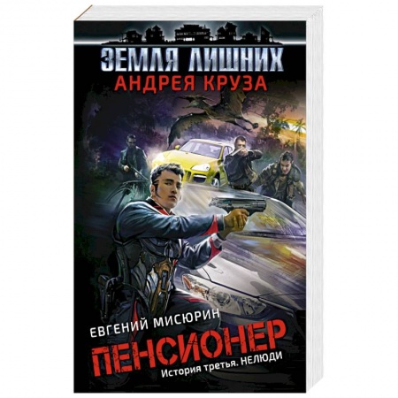 Русская фантастика, книга Пенсионер. История третья. Нелюди заказать