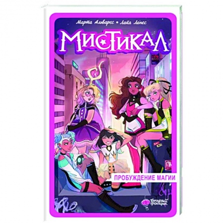 Мистика. Фантастика. Фэнтези, книга Мистикал. Том 1. Пробуждение магии заказать