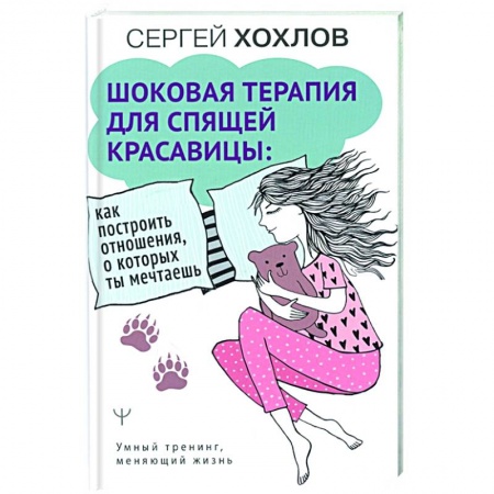 Психология отношений, книга Шоковая терапия для спящей красавицы: как построить отношения, о которых ты мечтаешь заказать