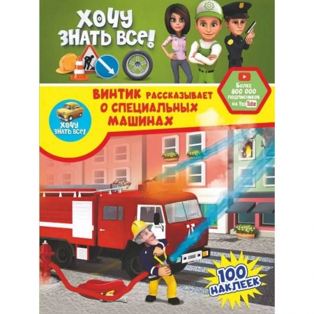 Альбомы, анкеты, дневнички, книга Винтик рассказывает о специальных машинах заказать