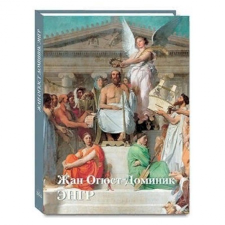 Зарубежные художники, книга Жан Огюст Доминик Энгр заказать