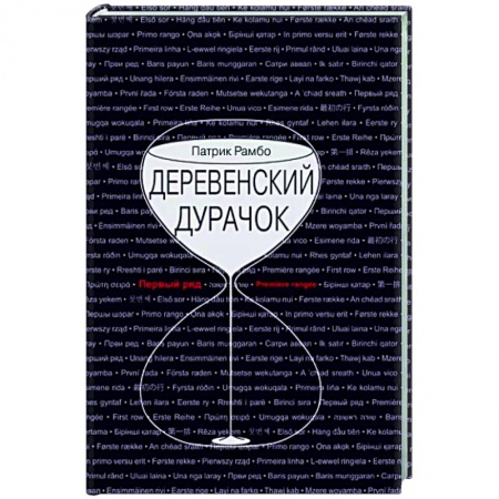 Зарубежная современная проза, книга Деревенский дурачок заказать