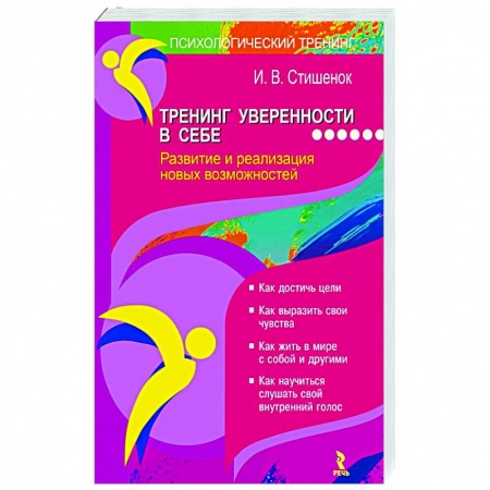 Практическая психология, книга Тренинг уверенности в себе заказать