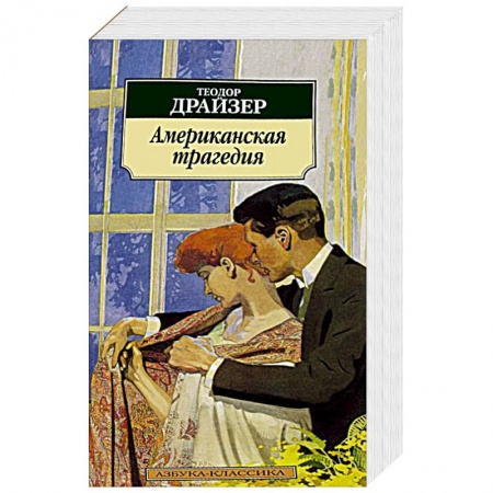 Книги, книга Американская трагедия заказать