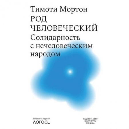 Философия, книга Род человеческий.Солидарность с нечеловеческим народом заказать