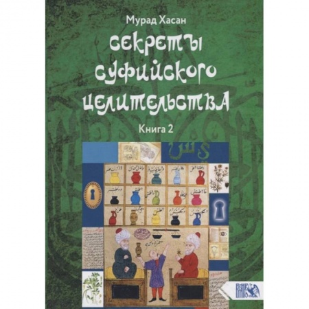Эзотерические учения, книга Секреты суфийского целительства. Книга 2 заказать