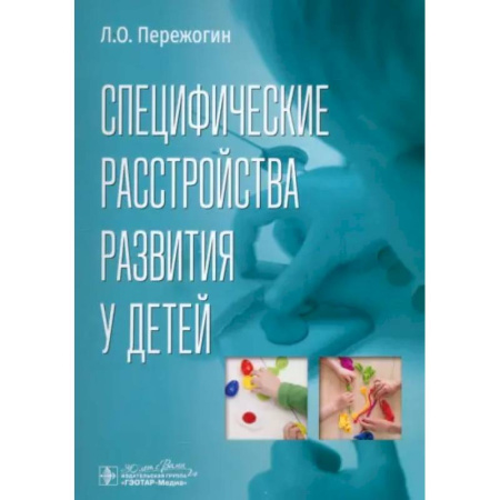Психиатрия. Психопатология. Сексопатология, книга Специфические расстройства развития у детей заказать