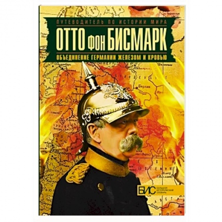 Книги, книга Отто фон Бисмарк. Объединение Германии железом и кровью заказать