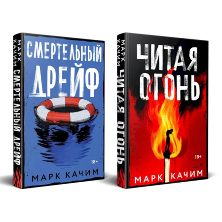 Отечественный мужской детектив, книга Комплект из 2-х книг. Читая огонь + Смертельный дрейф заказать