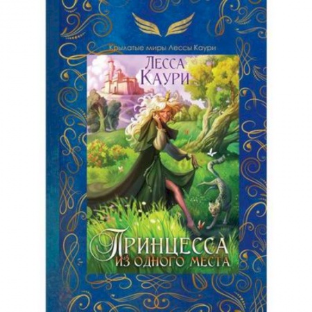 Зарубежное фэнтези, книга Принцесса из одного места заказать