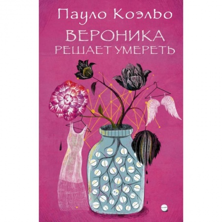 Книги, книга Вероника решает умереть заказать