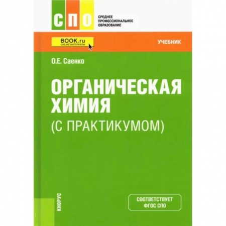 Химия, книга Органическая химия (с практикумом). Учебник заказать