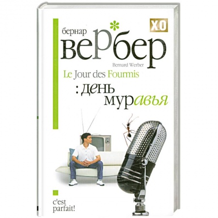Книги, книга День муравья заказать