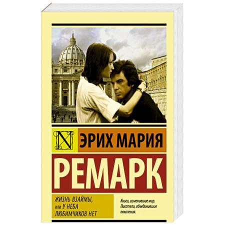 Зарубежная современная проза, книга Жизнь взаймы, или У неба любимчиков нет заказать