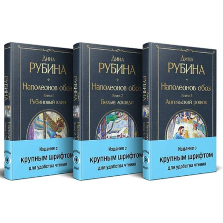 Русская современная проза, книга Наполеонов обоз. (комплект из 3-х книг) заказать