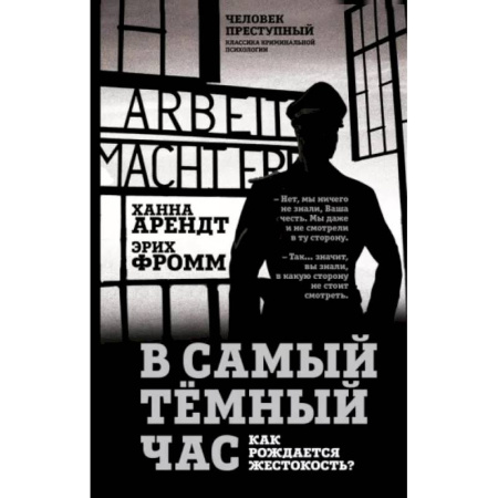 Эссе, письма, очерки, книга В самый темный час. Как рождается жестокость? заказать