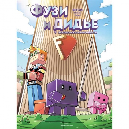 Комиксы. Манга, книга Фузи и Дидье. Катастрофа в корпорации Фузи. Выпуск 1 заказать