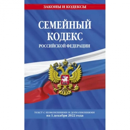Жилищное и семейное право, книга Семейный кодекс Российской Федерации по состоянию на 1 декабря 2022 года заказать