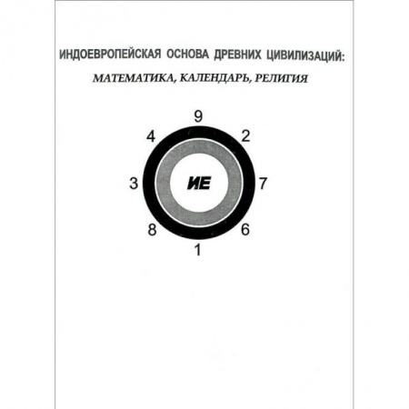 Книги, книга Индоевропейская основа древних цивилизаций заказать