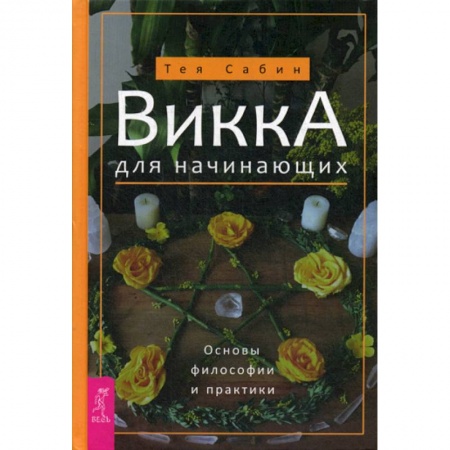 Магия и колдовство, книга Викка для начинающих. Основы философии и практики заказать