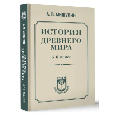 Всемирная история, книга История древнего мира. 5-6 класс. заказать