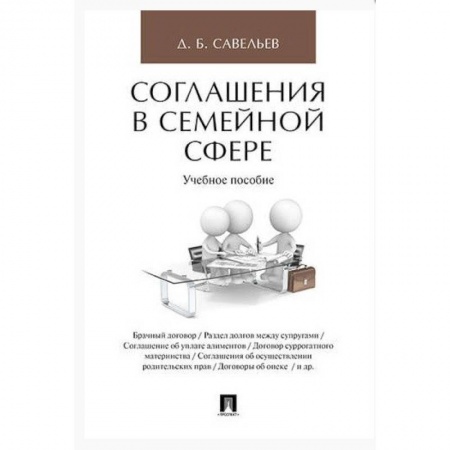 Жилищное и семейное право, книга Соглашения в семейной сфере. Учебное пособие заказать