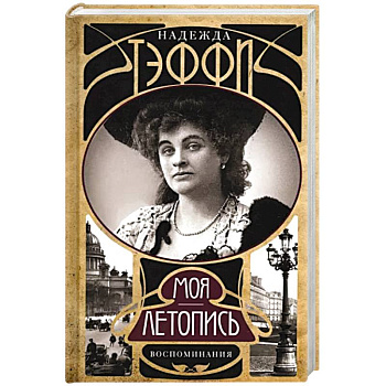 Моя летопись. Воспоминания Моя летопись. Воспоминания