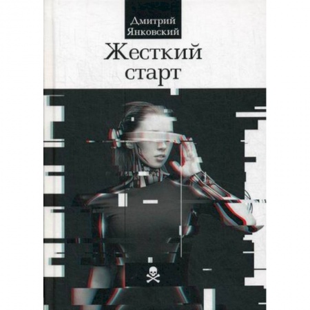 Мистика, ужасы, книга Жесткий старт заказать