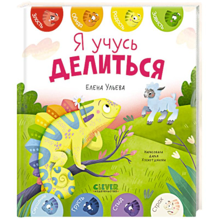 Сказки отечественных писателей, книга Я учусь делиться заказать