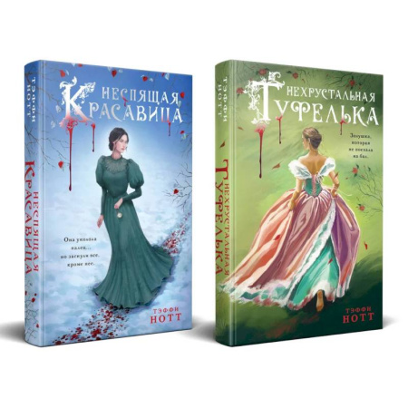 Зарубежная современная проза, книга Комплект из 2-х книг. Неспящая красавица + Нехрустальная туфелька заказать