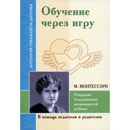 Методика преподавания отдельных предметов, книга Обучение через игру. Открытие безграничных возможностей заказать