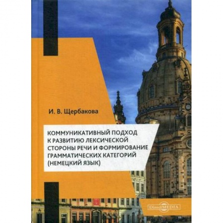 Учебники, самоучители, пособия, книга Коммуникативный подход к развитию лексической стороны речи и формирование грамматических категорий (немецкий язык) заказать
